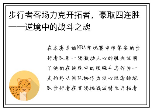 步行者客场力克开拓者，豪取四连胜——逆境中的战斗之魂
