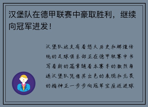 汉堡队在德甲联赛中豪取胜利，继续向冠军进发！