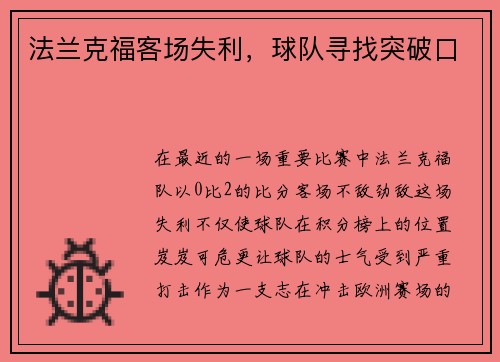 法兰克福客场失利，球队寻找突破口