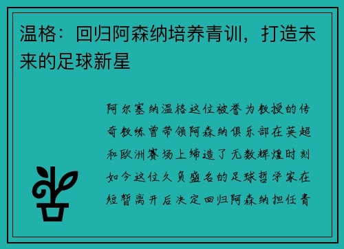 温格：回归阿森纳培养青训，打造未来的足球新星