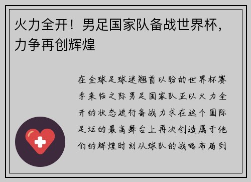 火力全开！男足国家队备战世界杯，力争再创辉煌