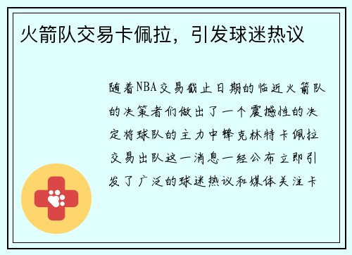 火箭队交易卡佩拉，引发球迷热议