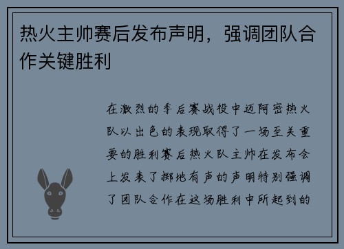 热火主帅赛后发布声明，强调团队合作关键胜利