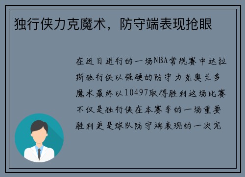 独行侠力克魔术，防守端表现抢眼