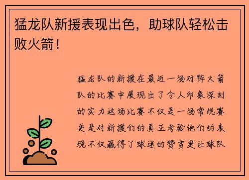 猛龙队新援表现出色，助球队轻松击败火箭！