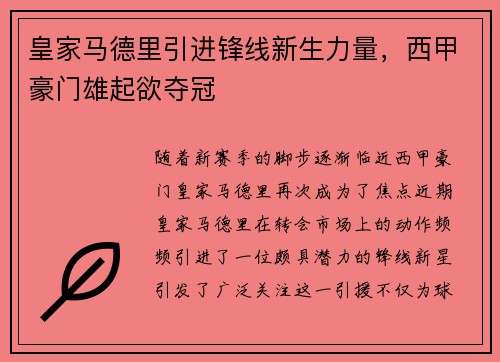 皇家马德里引进锋线新生力量，西甲豪门雄起欲夺冠