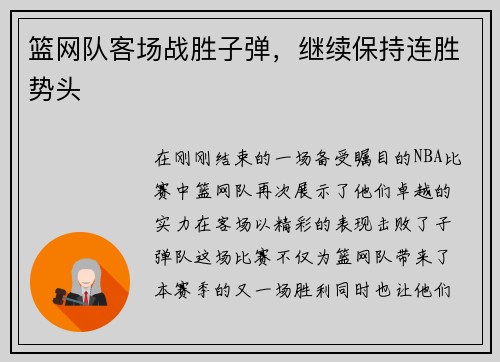 篮网队客场战胜子弹，继续保持连胜势头