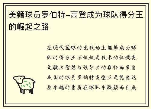 美籍球员罗伯特-高登成为球队得分王的崛起之路