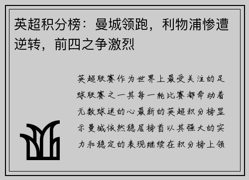 英超积分榜：曼城领跑，利物浦惨遭逆转，前四之争激烈