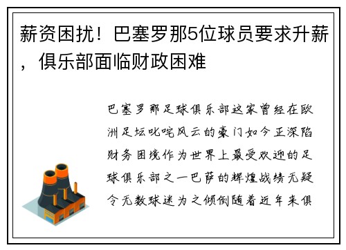 薪资困扰！巴塞罗那5位球员要求升薪，俱乐部面临财政困难