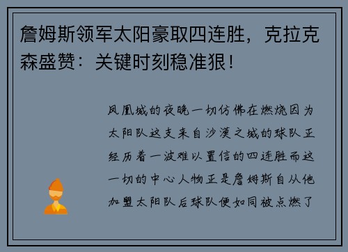詹姆斯领军太阳豪取四连胜，克拉克森盛赞：关键时刻稳准狠！