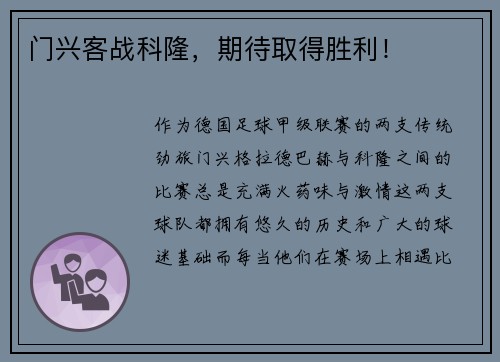 门兴客战科隆，期待取得胜利！