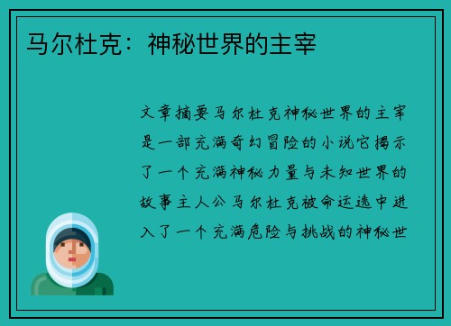 马尔杜克：神秘世界的主宰