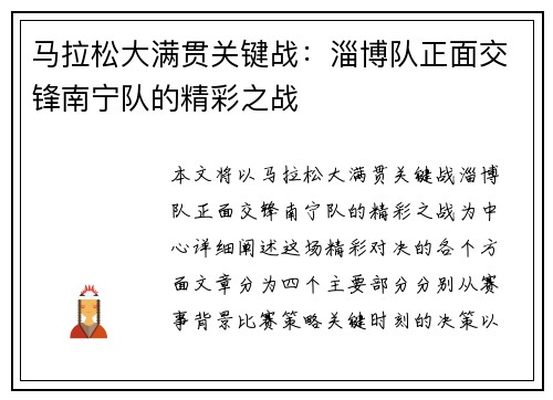 马拉松大满贯关键战：淄博队正面交锋南宁队的精彩之战
