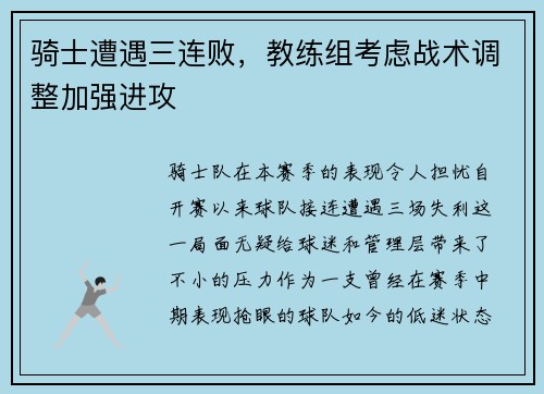 骑士遭遇三连败，教练组考虑战术调整加强进攻