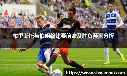 布里斯托与伯明翰比赛前瞻及胜负预测分析