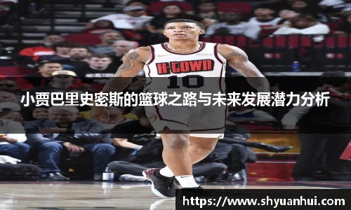 小贾巴里史密斯的篮球之路与未来发展潜力分析