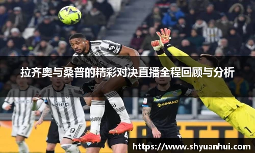 拉齐奥与桑普的精彩对决直播全程回顾与分析