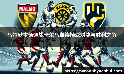马尔默主场迎战卡尔马期待精彩对决与胜利之争
