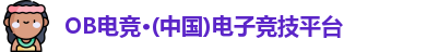 OB电竞